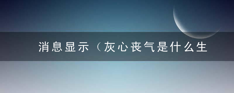 消息显示（灰心丧气是什么生肖动物）灰心丧气打一生肖动物