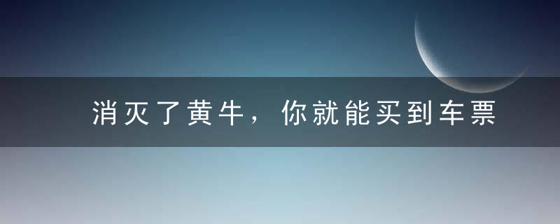 消灭了黄牛，你就能买到车票吗