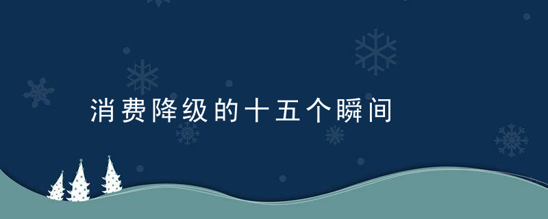 消费降级的十五个瞬间