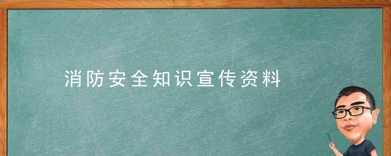 消防安全知识宣传资料