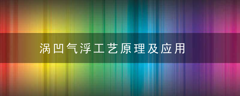 涡凹气浮工艺原理及应用