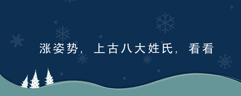 涨姿势,上古八大姓氏,看看你家祖先姓啥?