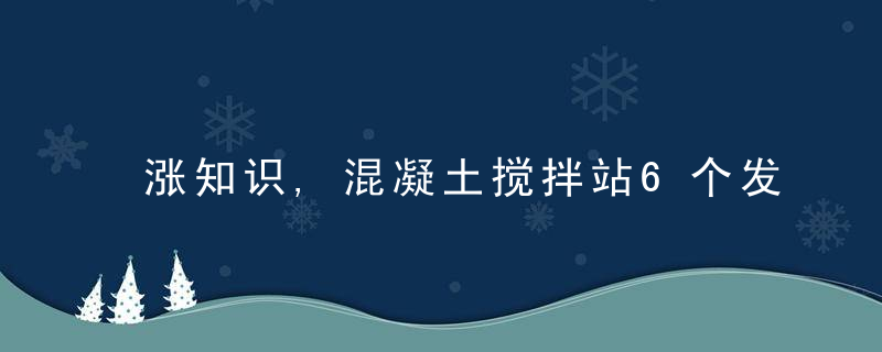 涨知识,混凝土搅拌站6个发展趋势,你们做的咋样,今