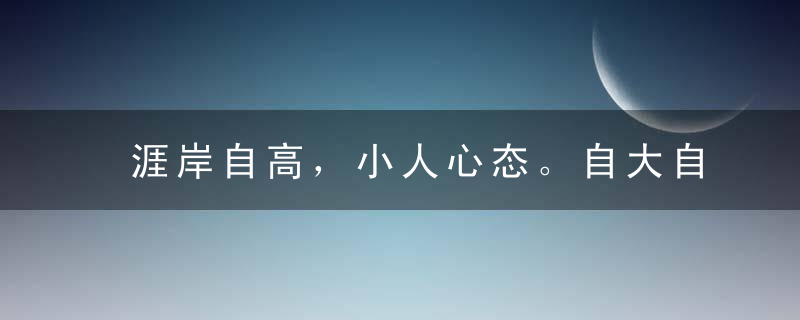 涯岸自高，小人心态。自大自卑难分界打一生肖什么意思