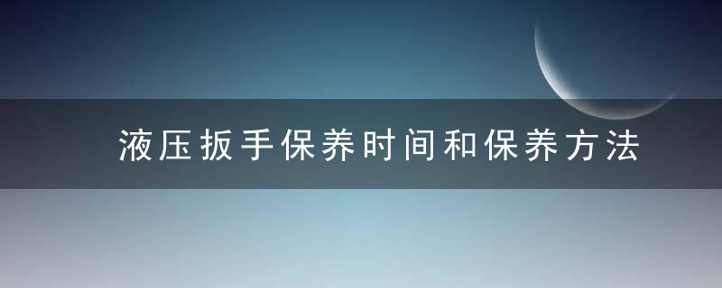 液压扳手保养时间和保养方法的介绍,近日最新