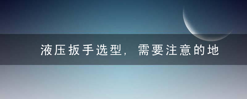 液压扳手选型,需要注意的地方有哪些