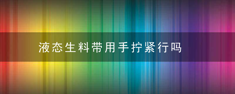 液态生料带用手拧紧行吗