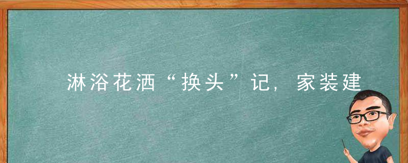 淋浴花洒“换头”记,家装建材选购指南,近日最新