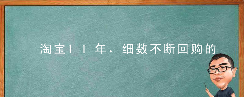 淘宝11年，细数不断回购的宝贝们，回馈天涯贴