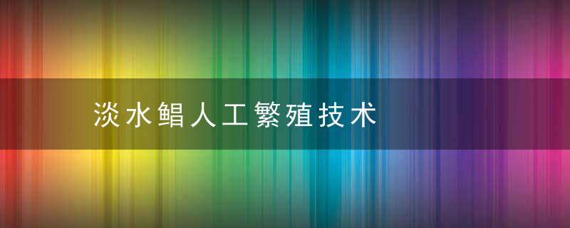 淡水鲳人工繁殖技术，淡水鲳鱼的养殖技术