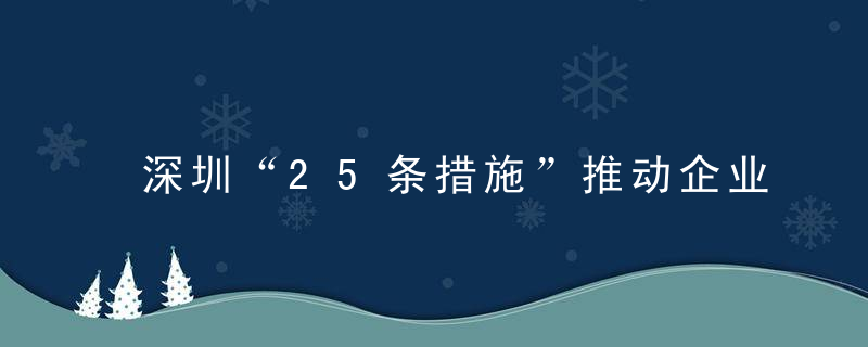 深圳“25条措施”推动企业加快上市,到2025年将培