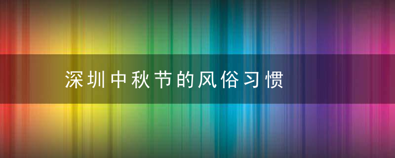 深圳中秋节的风俗习惯