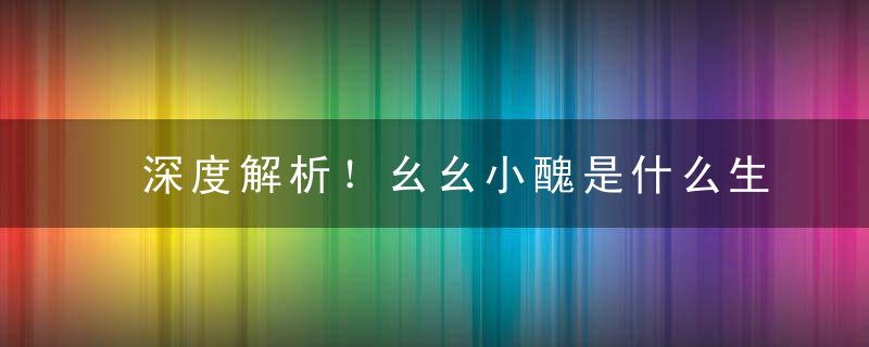 深度解析！幺幺小醜是什么生肖幺幺小醜指什么动物指什么含义