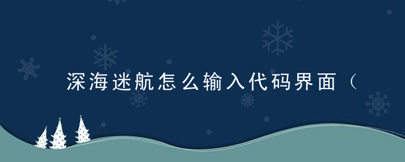 深海迷航怎么输入代码界面（附全部物品材料代码大全）