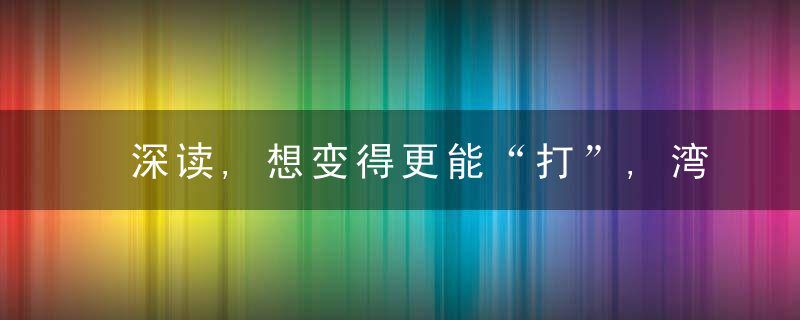 深读,想变得更能“打”,湾区不少城市都在积极争取这些