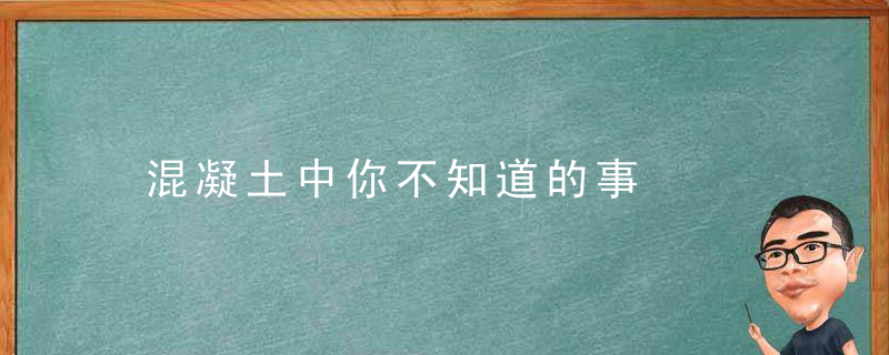 混凝土中你不知道的事