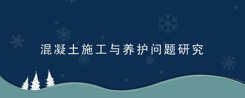 混凝土施工与养护问题研究
