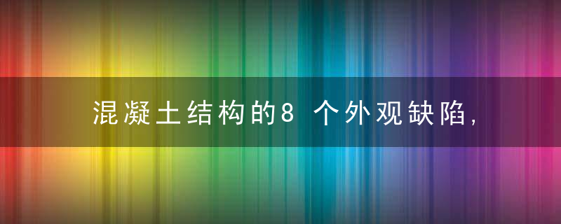 混凝土结构的8个外观缺陷,如何防治一文总结