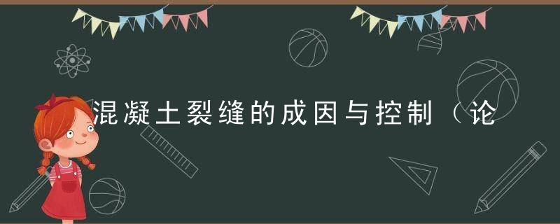 混凝土裂缝的成因与控制（论文案例）