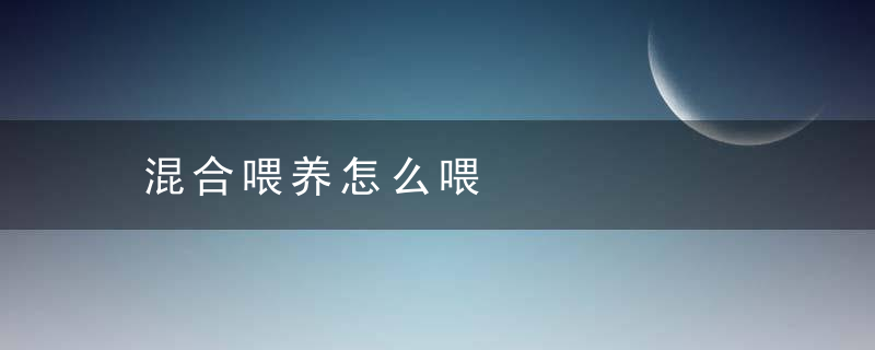 混合喂养怎么喂