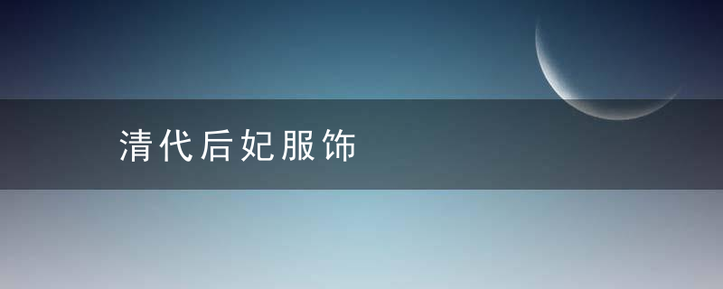 清代后妃服饰
