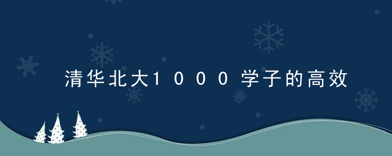 清华北大1000学子的高效学习方法总结，谁用谁受益