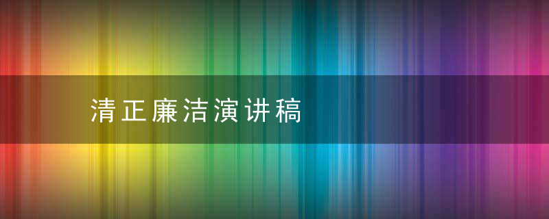 清正廉洁演讲稿