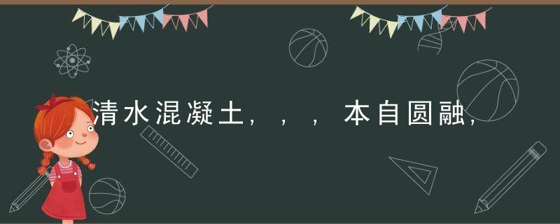 清水混凝土,,,本自圆融,何须冗装