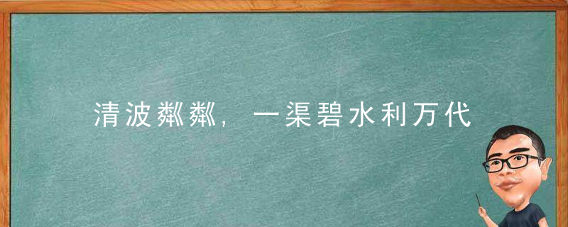 清波粼粼,一渠碧水利万代