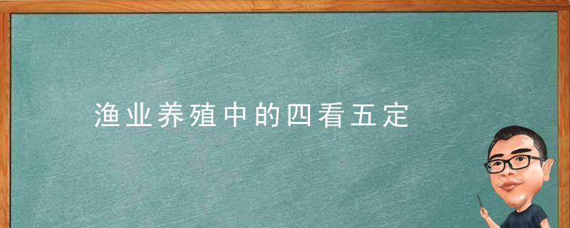 渔业养殖中的四看五定，渔业养殖是否属于农业生产