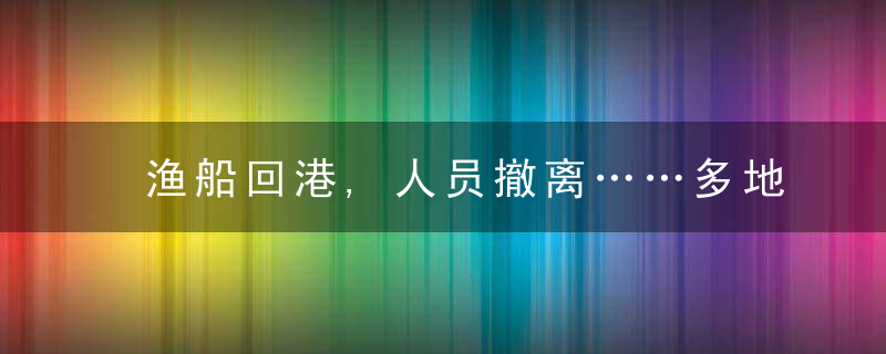 渔船回港,人员撤离……多地积极应对冷空气影响沿海