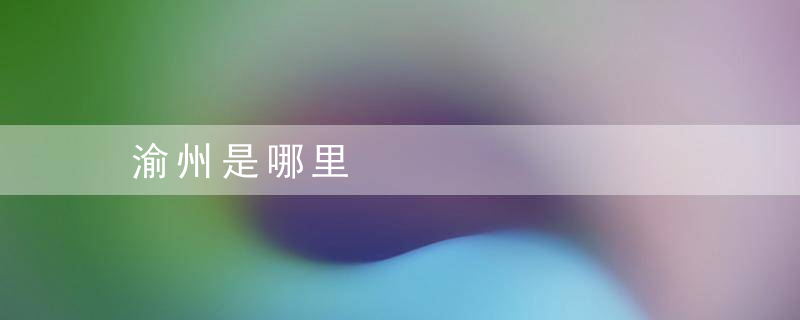 渝州是哪里