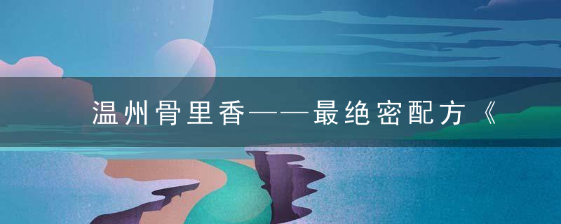 温州骨里香——最绝密配方《国家保密配方》