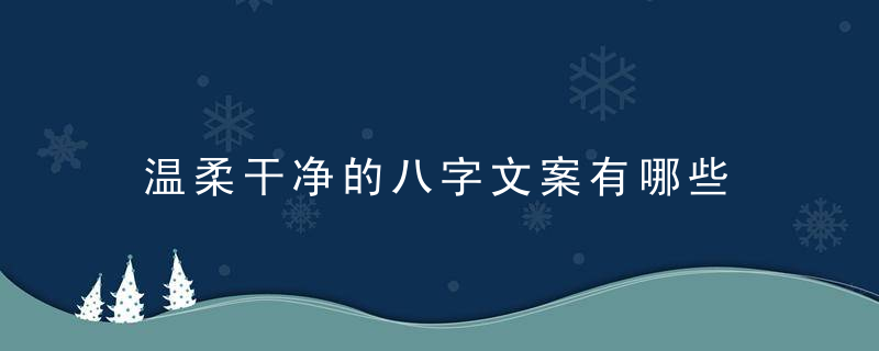 温柔干净的八字文案有哪些