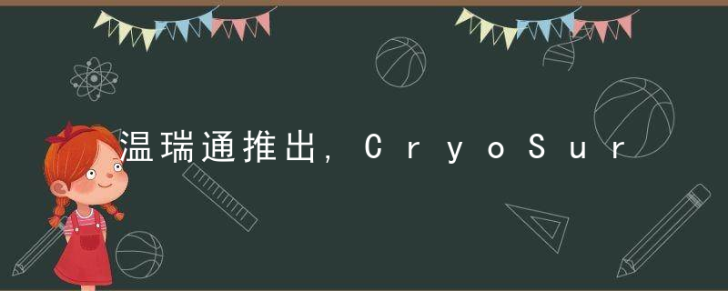 温瑞通推出,CryoSure®,,,,一款可实现,,