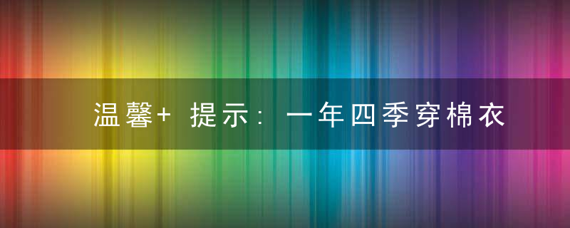 温馨+提示:一年四季穿棉衣,左右伴驾并二排打一生肖是什么意思