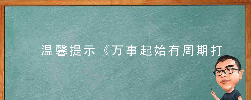 温馨提示《万事起始有周期打一生肖》是什么生肖寓意什么动物