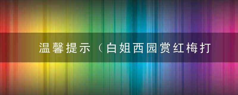 温馨提示（白姐西园赏红梅打一生肖）指什么生肖是什么意思