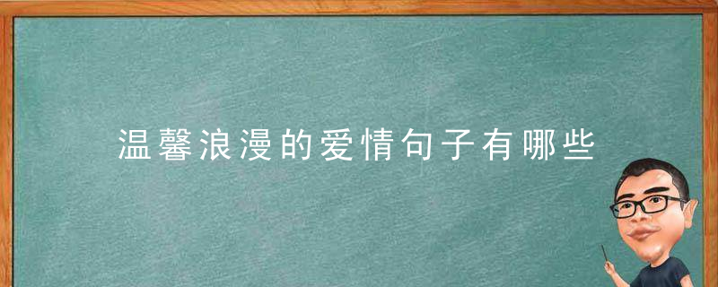 温馨浪漫的爱情句子有哪些