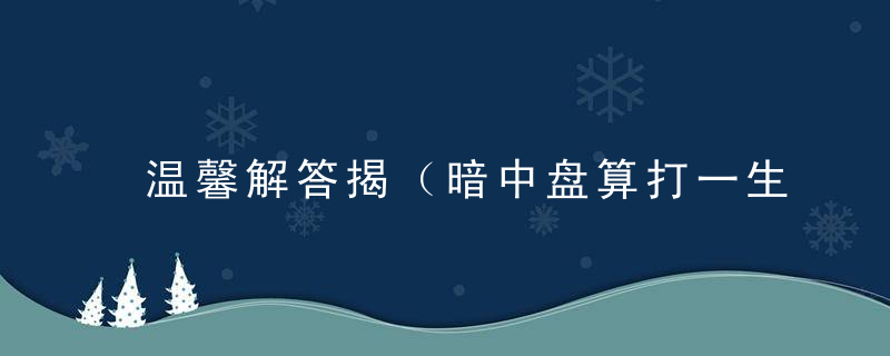 温馨解答揭（暗中盘算打一生肖）是什么生肖《暗中盘算》打一动物