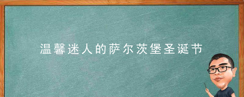 温馨迷人的萨尔茨堡圣诞节