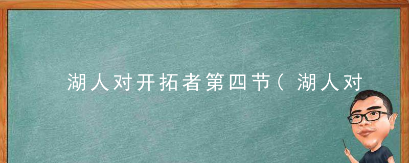 湖人对开拓者第四节(湖人对开拓者第四节比赛)