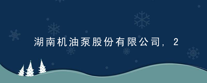 湖南机油泵股份有限公司,2021年第三季度报告,近日