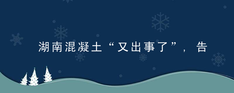 湖南混凝土“又出事了”,告别“豆腐渣”工程须上心,今