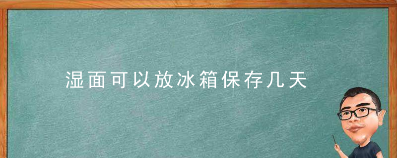 湿面可以放冰箱保存几天