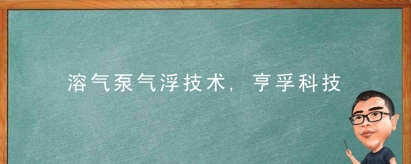 溶气泵气浮技术,亨孚科技