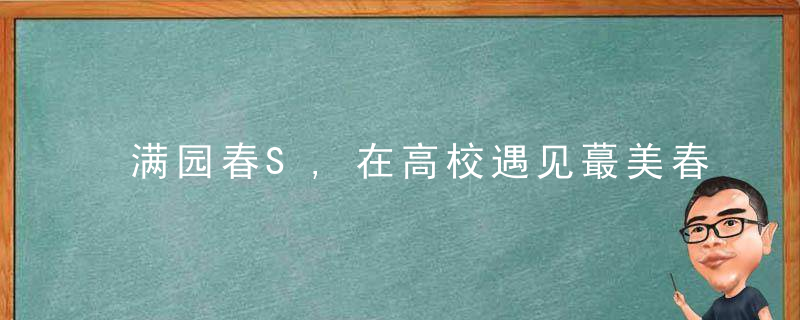 满园春S,在高校遇见蕞美春天,近日最新