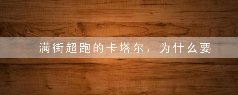 满街超跑的卡塔尔，为什么要重金买入大批中国客车？