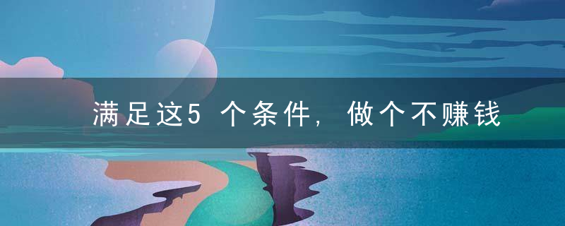 满足这5个条件,做个不赚钱的家庭主妇也可以很幸福,今