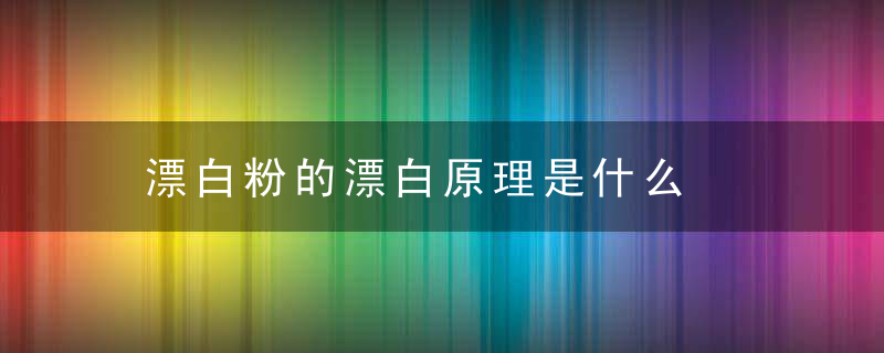 漂白粉的漂白原理是什么